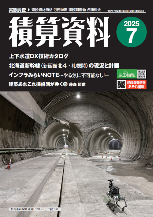 積算資料2025年7月号
