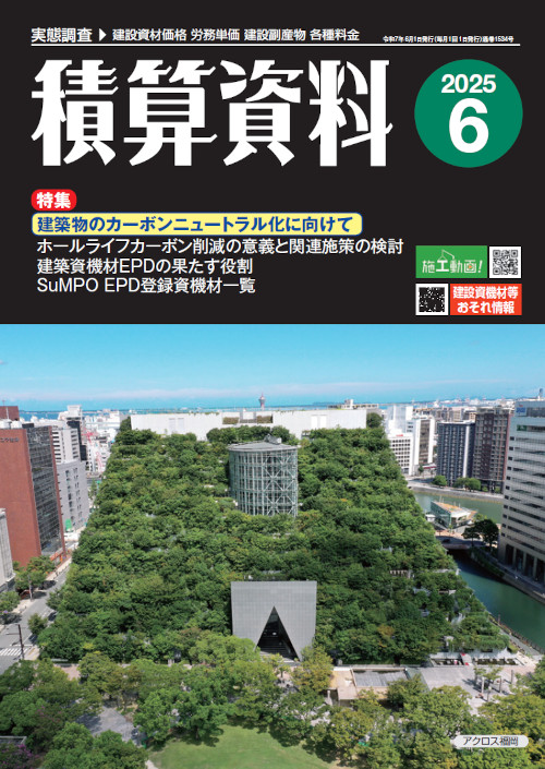 積算資料2025年6月号