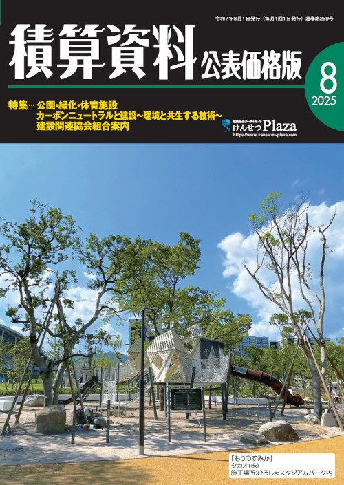 積算資料公表価格版2025年8月号