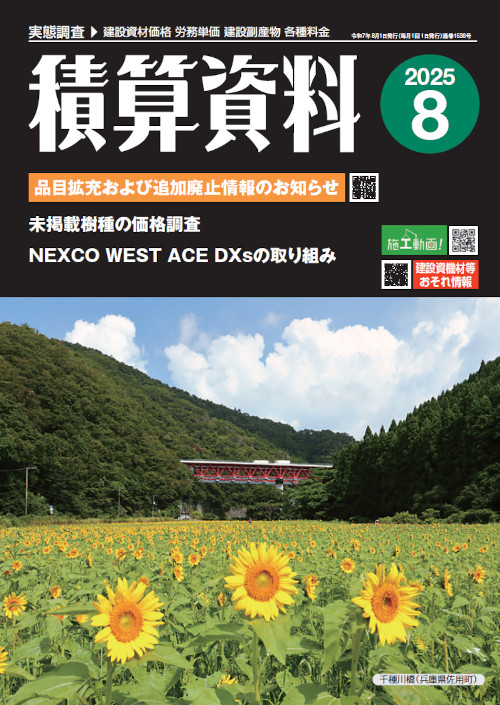 積算資料2025年8月号