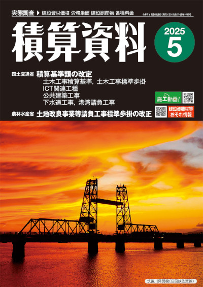 積算資料2025年5月号