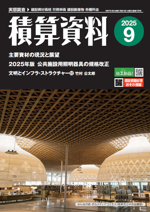 積算資料2025年9月号
