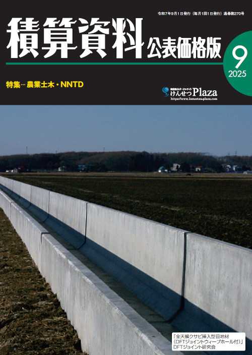 積算資料公表価格版2025年9月号