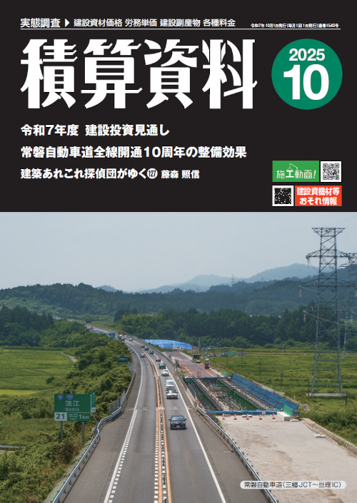 積算資料2025年10月号