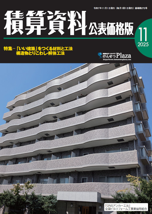 積算資料公表価格版2025年11月号