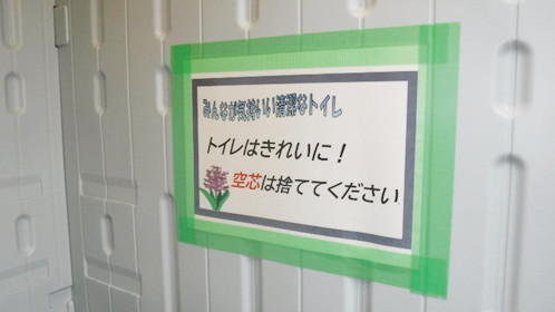 写真-10 トイレはきれいに! メッセージ