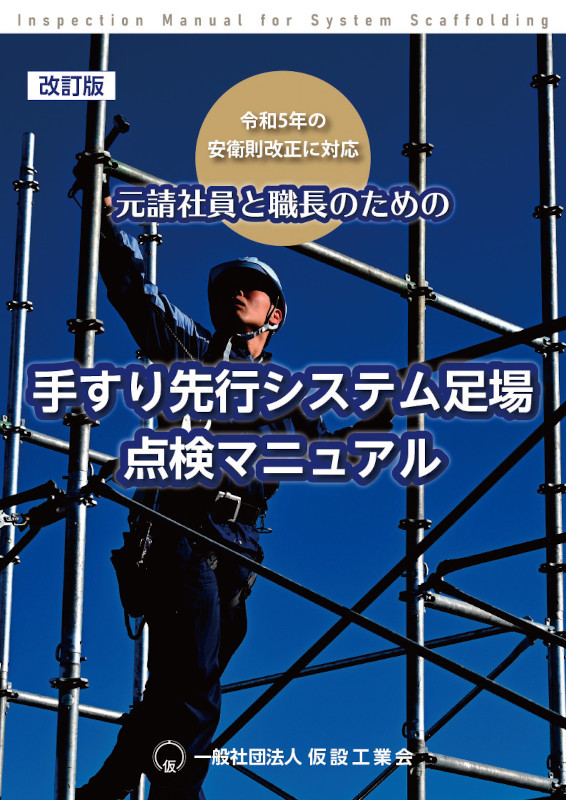 写真－1　 元請社員と職長のための手すり先行システム足場点検マニュアル