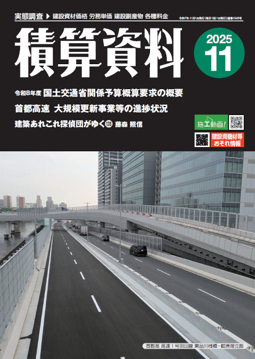 積算資料2025年11月号