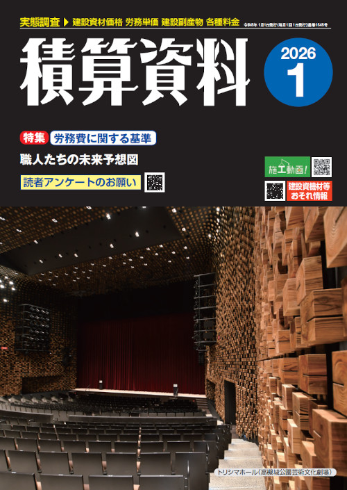 積算資料2026年1月号