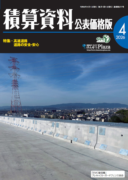 積算資料公表価格版2026年4月号