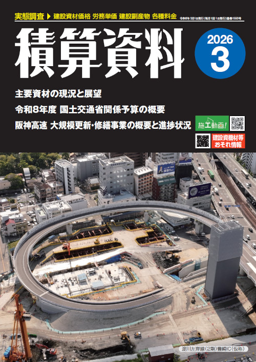 積算資料2026年3月号
