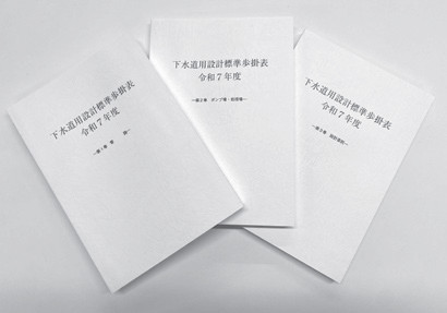 写真－ 1　下水道用設計標準歩掛表