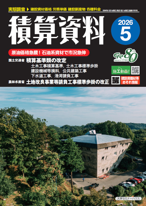 積算資料2026年5月号