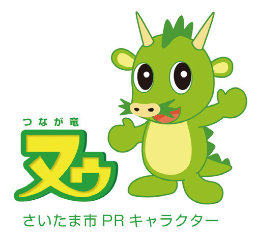 図-3 さいたま市PRキャラクター「つなが竜ヌゥ」