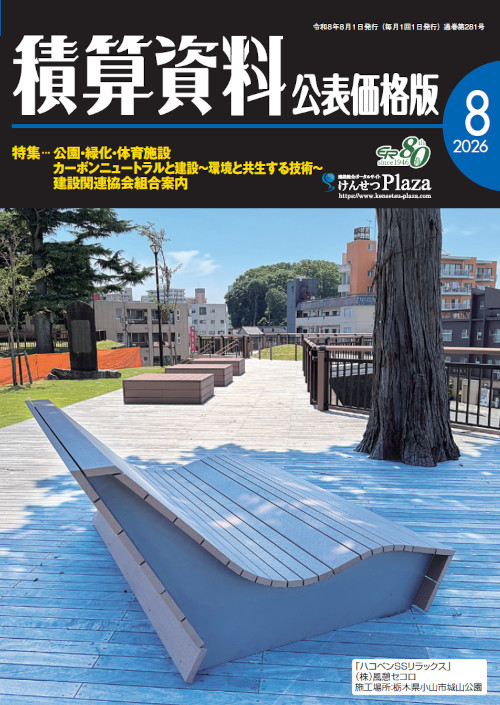 積算資料公表価格版2026年8月号