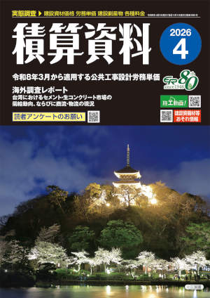 積算資料2026年4月号