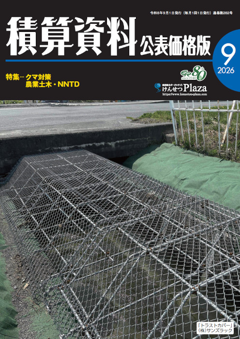 積算資料公表価格版2026年9月号