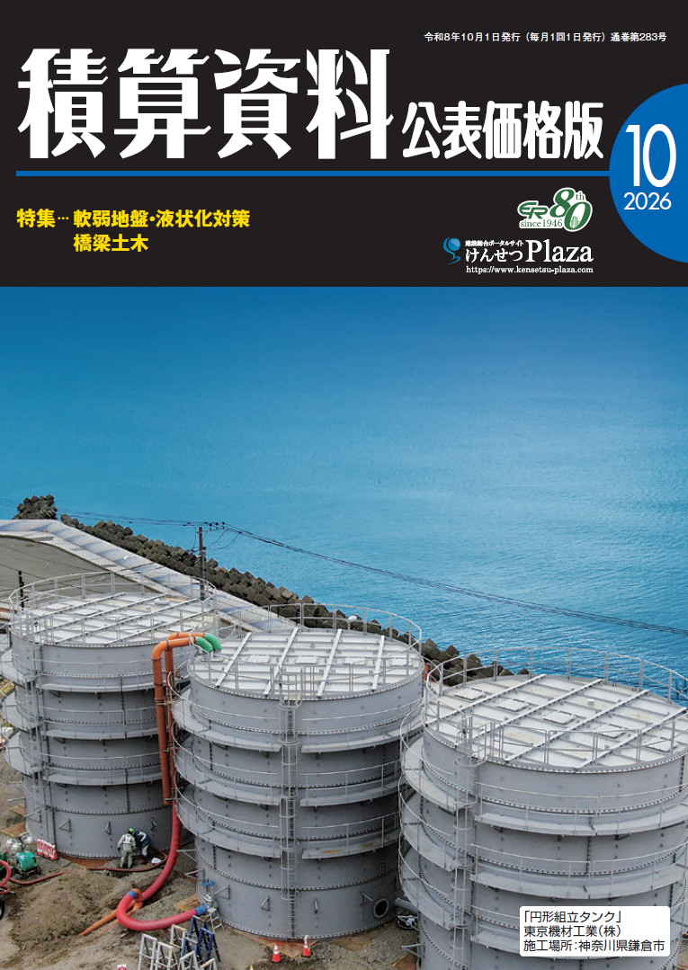 積算資料公表価格版2026年10月号
