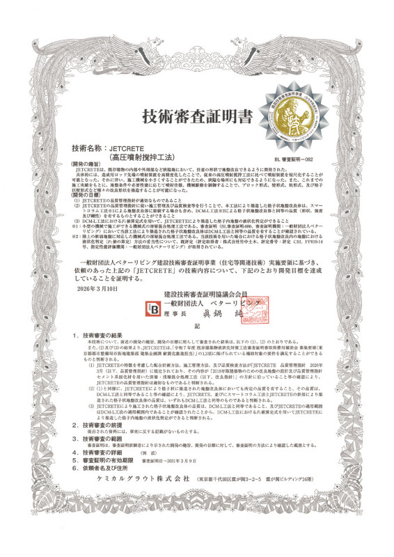 図-6 建設技術審査証明書の写し