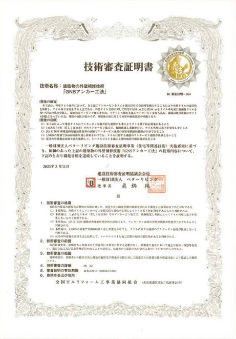 写真-5 建設技術審査証明書