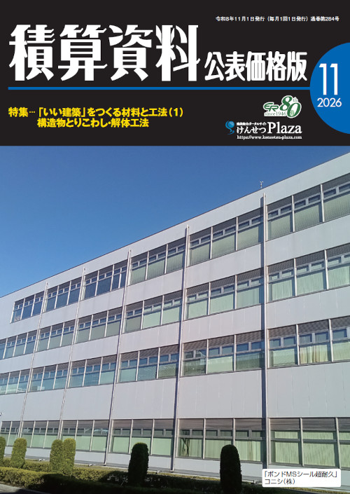積算資料公表価格版2026年11月号