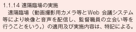 表－1　「改修標仕」令和7年版への遠隔臨場の導入