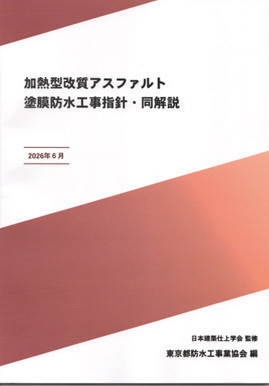 図－ 3　 加熱型改質アスファルト塗膜防水工事指針・同解説10）