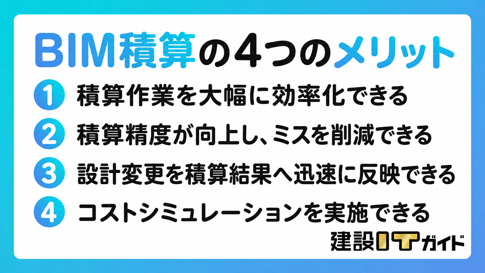 BIM積算の4つのメリット