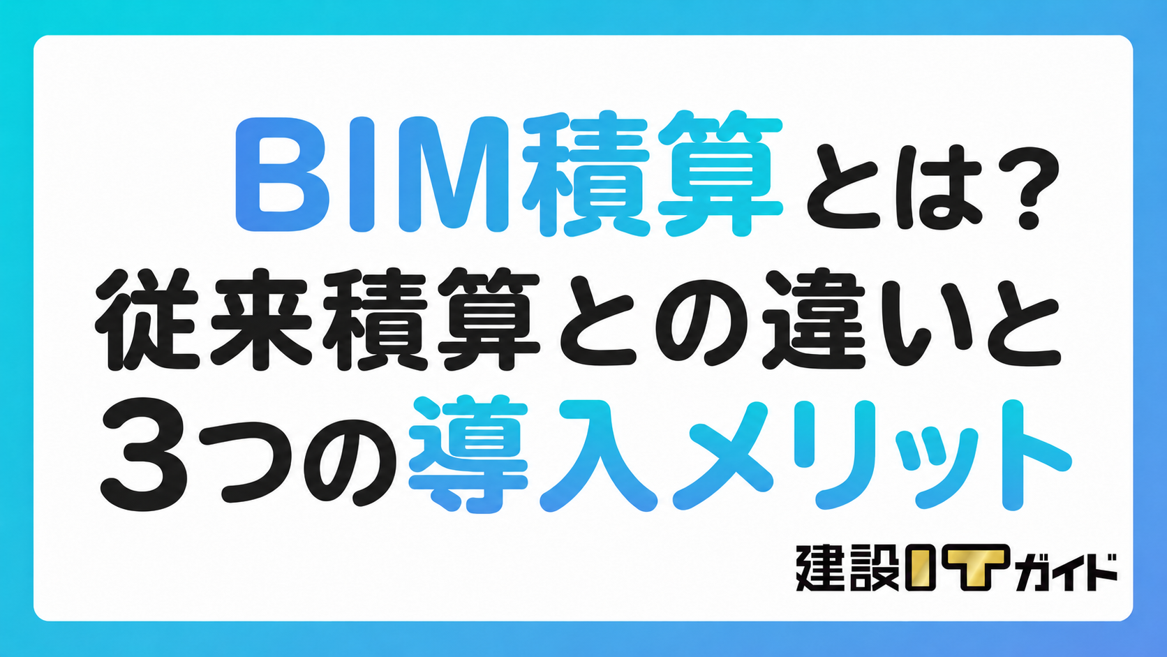 BIM積算とは?従来積算との違いと3つの導入メリット