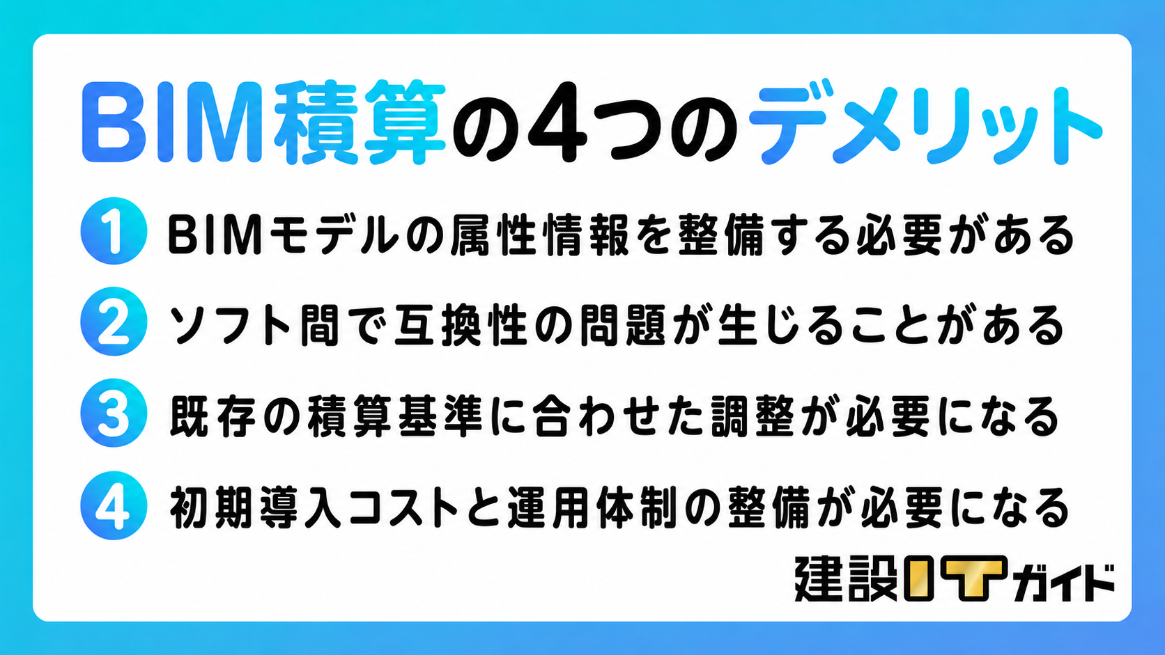 BIM積算の4つのデメリット