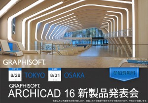 『ArchiCAD16』新製品発表会