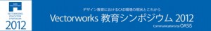 Vectorworks 教育シンポジウム2012