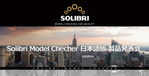 『Solibri Model Checker 日本語版』製品発表会