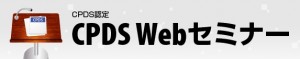 CPDS Webセミナー