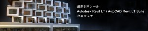 建築向け3次元CADセミナー