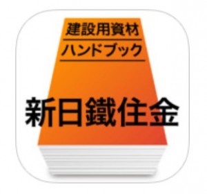 新日鉄住金 建設用資材ハンドブック 建築用材