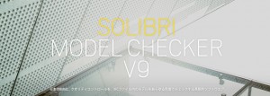 Solibri Model Checker v9 日本語版