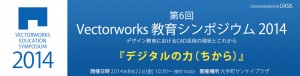 エーアンドエーが『Vectorworks教育シンポジウム 2014』を開催