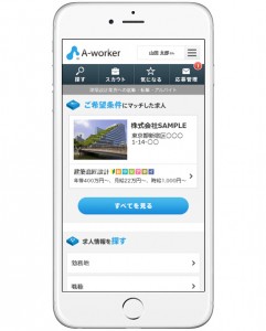 建築設計分野の就職・転職活動サイト『A-worker』スマホ版がリリース