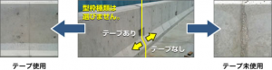 コンクリート目地部の品質向上と現場作業の省力化に寄与『コンクリート型枠ジョイント止水テープ』 コンクリート目地部の品質向上と現場作業の省力化に寄与『コンクリート型枠ジョイント止水テープ』