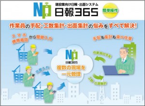 オーク情報システムが建設業界に特化した日報・出面システム『日報365』をリリース