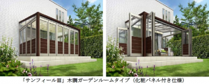 YKK APが『サンフィールⅢ』木調ガーデンルームタイプのラインナップを拡充