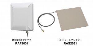 高利得、優れたVSWR・低軸比で高いスペックを実現『RFID平面アンテナ』『RFIDシートアンテナ』