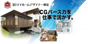 メガソフトが『3Dマイホームデザイナー検定』をスタート