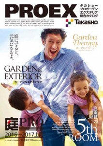 タカショーが総合カタログ『PROEX(プロエクス)2016~2017 上期』を発刊 タカショーが総合カタログ『PROEX(プロエクス)2016~2017 上期』を発刊