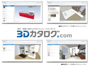 建材・設備と住まいの3Dシミュレーションサイト『3Dカタログ.com』