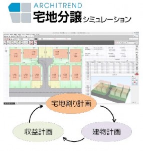 福井コンピュータアーキテクトが『ARCHITREND 宅地分譲シミュレーション』をリリース