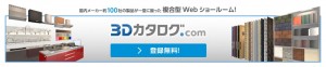 建材・設備と住まいの3Dシミュレーションサイト『3Dカタログ.com』 建材・設備と住まいの3Dシミュレーションサイト『3Dカタログ.com』