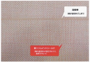 NWシリーズ（長尺シート専用）溶接工法にかわる新継目工法『東リ ジョイントシールド』