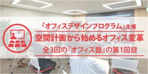 実在オフィスを題材にオフィスの変革手法を実習で学ぶ『オフィス塾』10月5日に大阪で開催